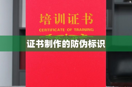 聊城证书制作的防伪标识