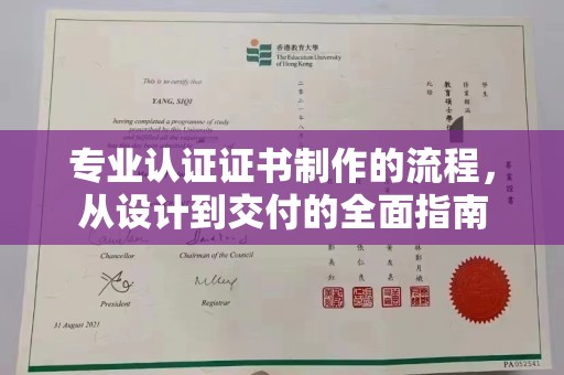泗县专业认证证书制作的流程，从设计到交付的全面指南