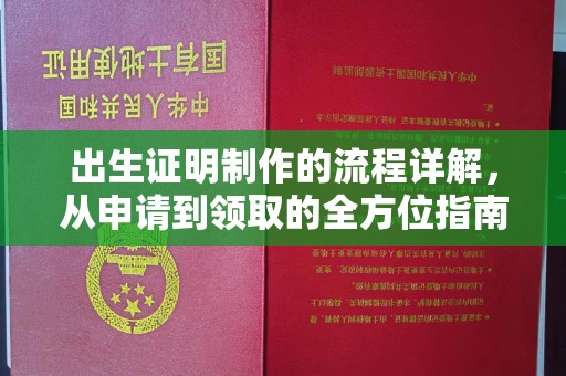 嵊泗出生证明制作的流程详解，从申请到领取的全方位指南