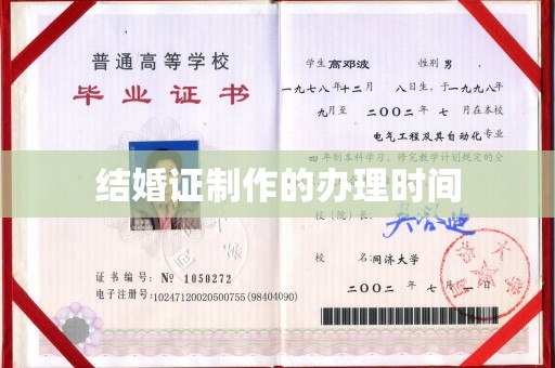 渭城结婚证制作的办理时间